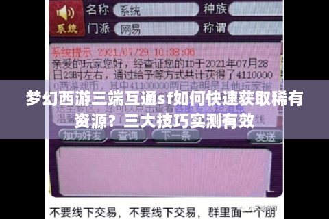 梦幻西游三端互通sf如何快速获取稀有资源？三大技巧实测有效