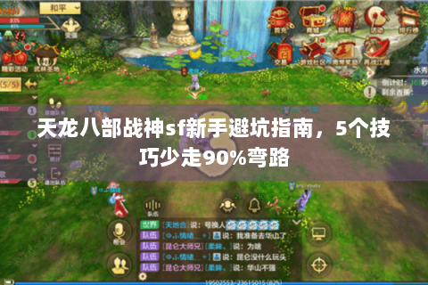 天龙八部战神sf新手避坑指南，5个技巧少走90%弯路
