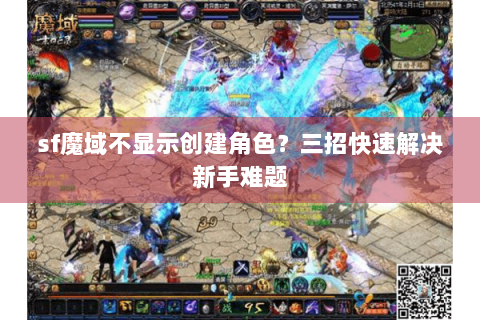 sf魔域不显示创建角色？三招快速解决新手难题