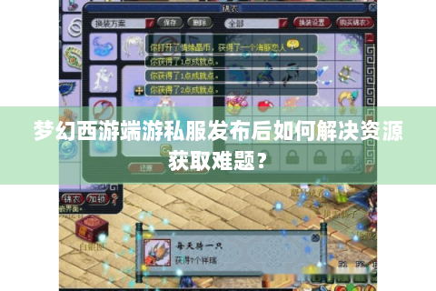 梦幻西游端游私服发布后如何解决资源获取难题？