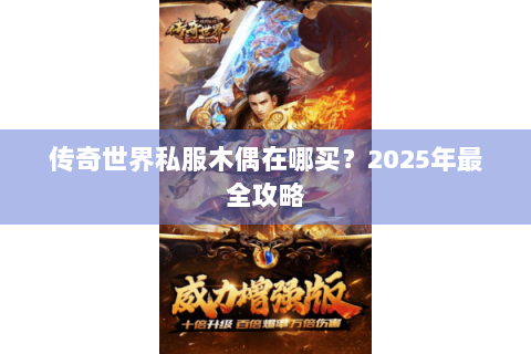 传奇世界私服木偶在哪买？2025年最全攻略