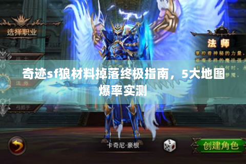 奇迹sf狼材料掉落终极指南，5大地图爆率实测