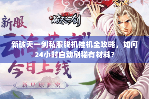 新破天一剑私服脱机挂机全攻略，如何24小时自动刷稀有材料？