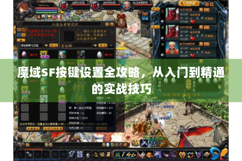魔域SF按键设置全攻略，从入门到精通的实战技巧
