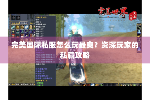 完美国际私服怎么玩最爽？资深玩家的私藏攻略