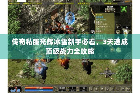 传奇私服光辉冰雪新手必看，3天速成顶级战力全攻略