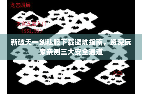 新破天一剑私服下载避坑指南，资深玩家亲测三大安全通道
