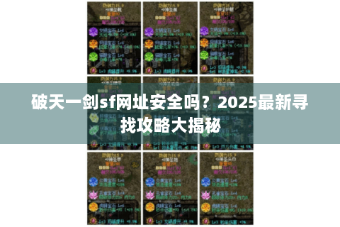 破天一剑sf网址安全吗？2025最新寻找攻略大揭秘