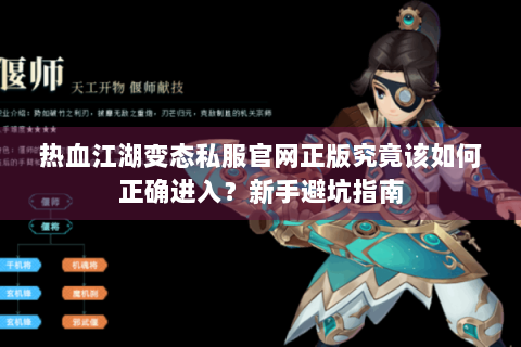 热血江湖变态私服官网正版究竟该如何正确进入？新手避坑指南