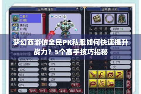 梦幻西游仿全民PK私服如何快速提升战力？5个高手技巧揭秘