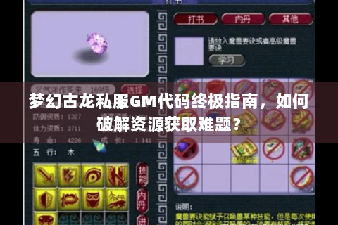 梦幻古龙私服GM代码终极指南，如何破解资源获取难题？