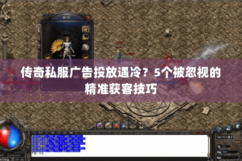 传奇私服广告投放遇冷？5个被忽视的精准获客技巧