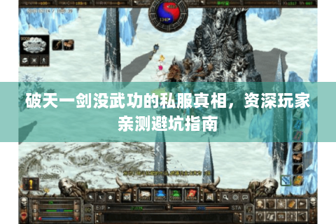 破天一剑没武功的私服真相，资深玩家亲测避坑指南