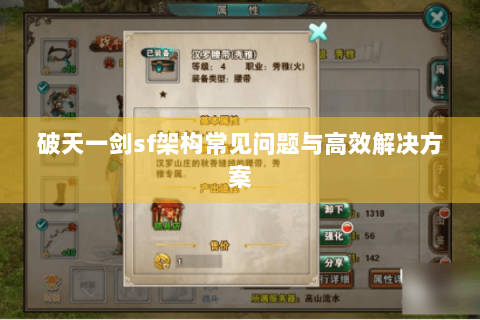 破天一剑sf架构常见问题与高效解决方案