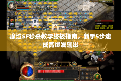 魔域SF秒杀教学终极指南，新手5步速成高爆发输出