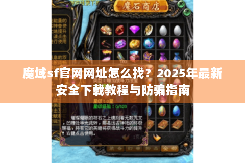 魔域sf官网网址怎么找？2025年最新安全下载教程与防骗指南