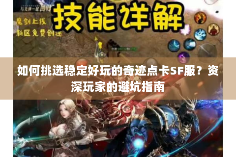 如何挑选稳定好玩的奇迹点卡SF服？资深玩家的避坑指南
