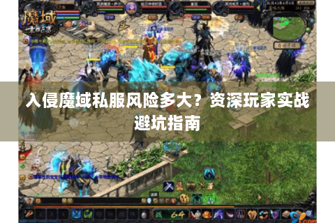入侵魔域私服风险多大？资深玩家实战避坑指南