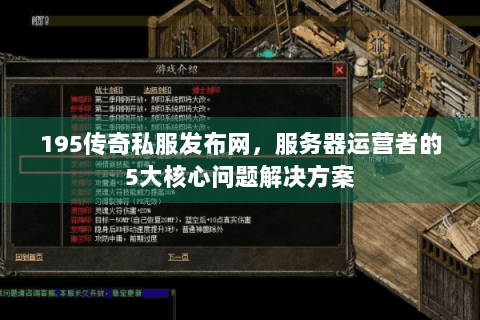 195传奇私服发布网，服务器运营者的5大核心问题解决方案