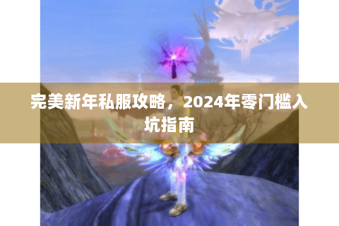 完美新年私服攻略，2024年零门槛入坑指南