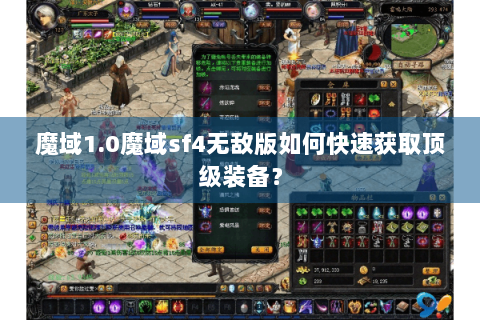 魔域1.0魔域sf4无敌版如何快速获取顶级装备？