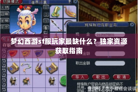 梦幻西游sf服玩家最缺什么？独家资源获取指南