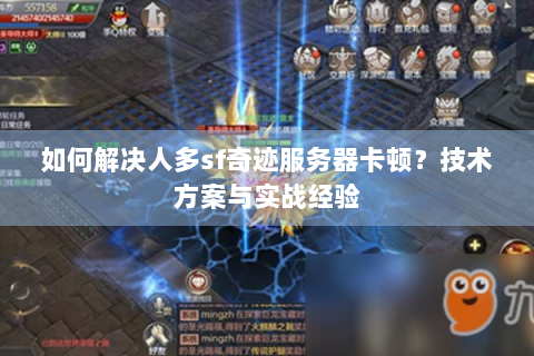 如何解决人多sf奇迹服务器卡顿？技术方案与实战经验