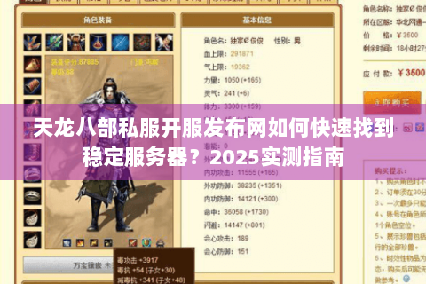 天龙八部私服开服发布网如何快速找到稳定服务器？2025实测指南