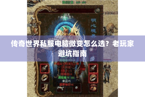 传奇世界私服电脑微变怎么选？老玩家避坑指南