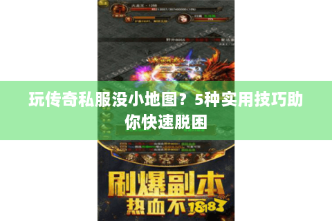 玩传奇私服没小地图？5种实用技巧助你快速脱困