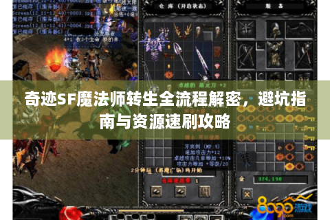 奇迹SF魔法师转生全流程解密，避坑指南与资源速刷攻略