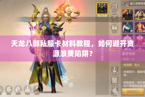 天龙八部私服卡材料教程，如何避开资源浪费陷阱？