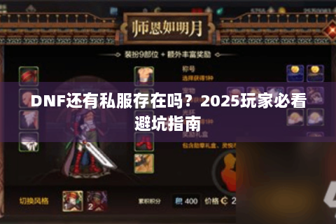 DNF还有私服存在吗？2025玩家必看避坑指南
