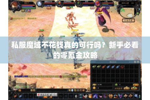 私服魔域不花钱真的可行吗？新手必看的零氪金攻略