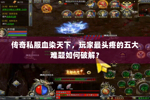 传奇私服血染天下，玩家最头疼的五大难题如何破解？