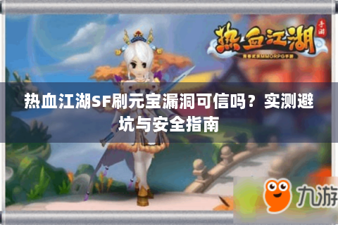 热血江湖SF刷元宝漏洞可信吗？实测避坑与安全指南