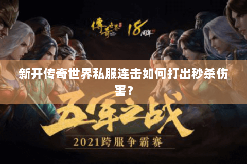 新开传奇世界私服连击如何打出秒杀伤害？