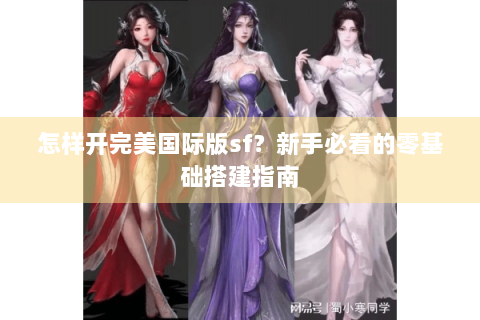 怎样开完美国际版sf？新手必看的零基础搭建指南
