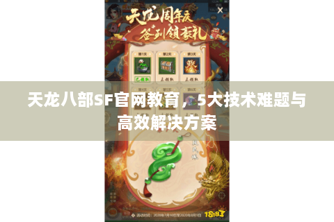 天龙八部SF官网教育，5大技术难题与高效解决方案