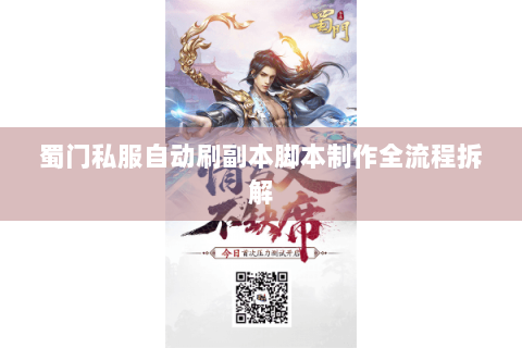 蜀门私服自动刷副本脚本制作全流程拆解