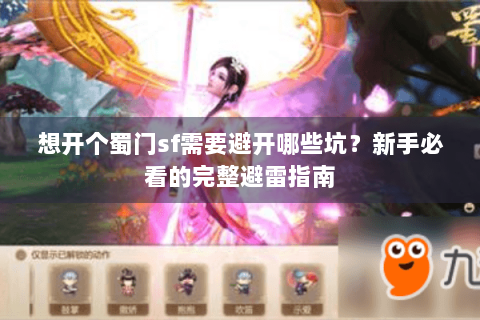 想开个蜀门sf需要避开哪些坑？新手必看的完整避雷指南
