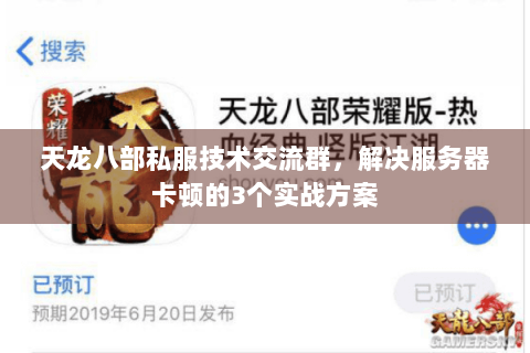 天龙八部私服技术交流群，解决服务器卡顿的3个实战方案