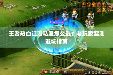 王者热血江湖私服怎么选？老玩家实测避坑指南