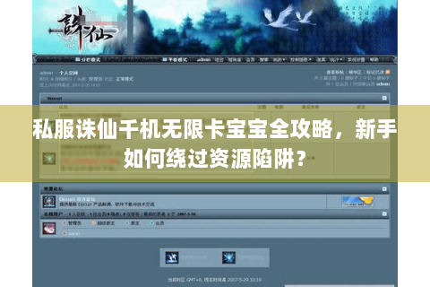 私服诛仙千机无限卡宝宝全攻略，新手如何绕过资源陷阱？
