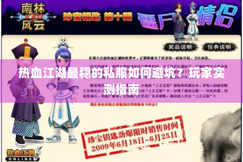 热血江湖最稳的私服如何避坑？玩家实测指南