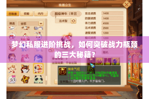 梦幻私服进阶挑战，如何突破战力瓶颈的三大秘籍？