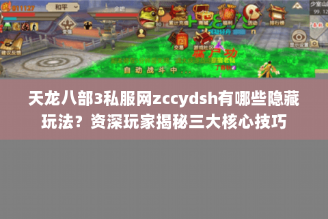 天龙八部3私服网zccydsh有哪些隐藏玩法？资深玩家揭秘三大核心技巧