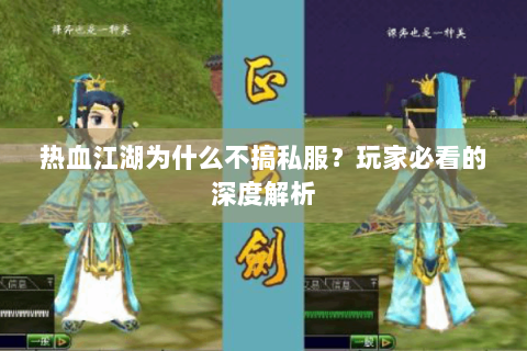 热血江湖为什么不搞私服？玩家必看的深度解析
