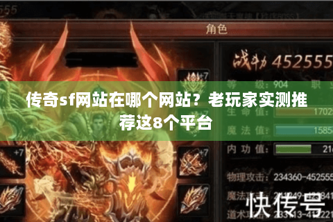 传奇sf网站在哪个网站？老玩家实测推荐这8个平台