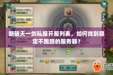 新破天一剑私服开服列表，如何找到稳定不跑路的服务器？